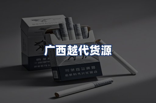 广西越代货源
