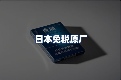 日本免税原厂